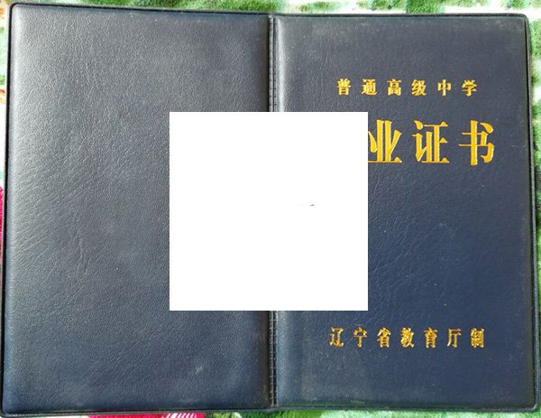 2008辽宁省高中毕业证样本