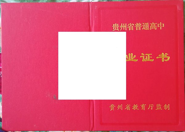 2006年贵州省福泉市高中毕业证范本