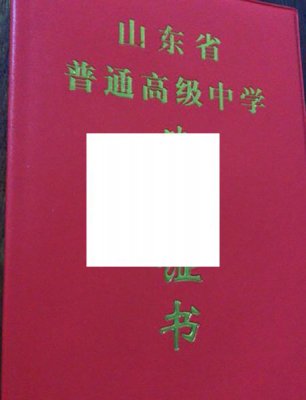 山东省枣庄高中毕业证